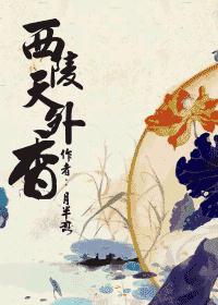 西陵天外香txt下载
