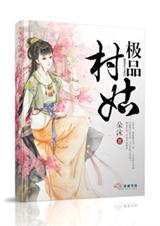 权倾三国之极品村姑txt下载