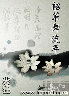 [耽美]韶华舞流年  完结全本txt下载