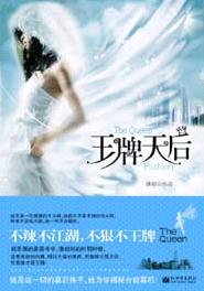 王牌天后