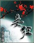 妾狂txt下载