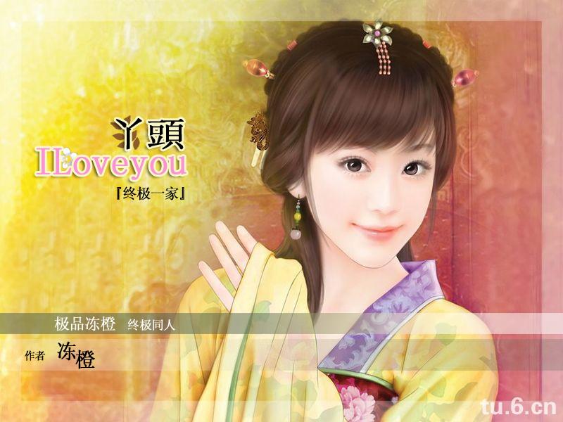 丫頭,ILoveyou『终极一家』txt下载