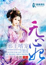 邪王嗜宠无心妃txt下载