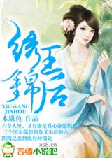 绣王锦后txt下载