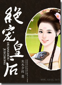 绝宠皇后