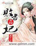 败者为妃(女尊)txt下载