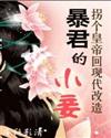 穿越沦为暴君的小妾3txt下载