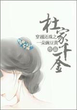 还珠之杜家千金txt下载