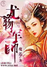 尤物军师 作者:魔莲(完结)