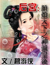 [穿越]后宫:颜倾天下之神偷皇后txt下载