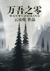 万吾之零txt下载