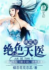 桃花劫:绝色天医