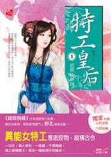 与皇上同居:特工皇后 完结txt下载
