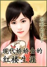 现代娇娇女的红楼生涯