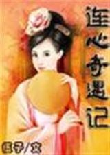 连心奇遇记-完本txt下载