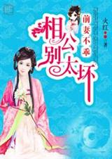 被疯抢的离婚女子:相公,别太坏-火红txt下载