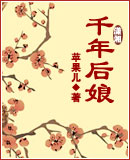 千年后娘txt下载
