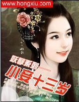 小妾十三岁txt下载