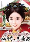 四阿哥,别逼我