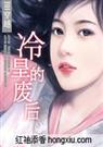 冷皇的废后