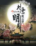 大唐 明月txt下载