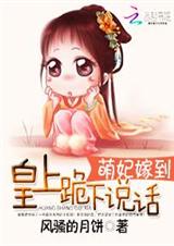 萌妃嫁到:皇上跪下说话txt下载