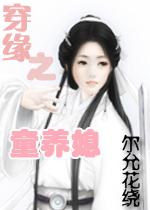 穿缘之童养媳txt下载