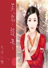 (神雕同人)芙华经年txt下载