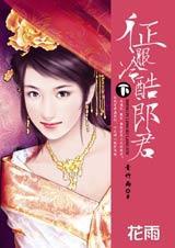 征服冷酷郎君·下(完结)txt下载