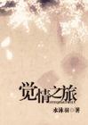 网王觉情之旅txt下载