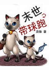 末世之带球跑txt下载
