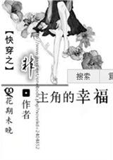 [快穿]非主角的幸福txt下载