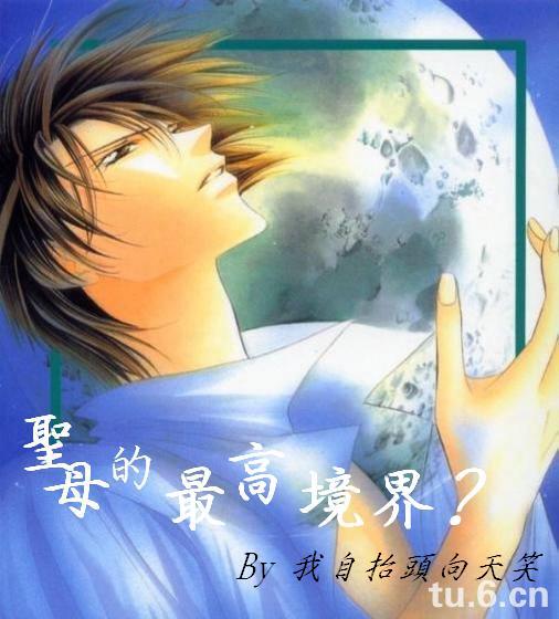 圣母的最高境界？(无限恐怖同人)txt下载