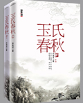 玉氏春秋(出书版完结)txt下载