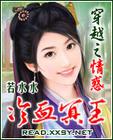 穿越之情惑冷血冥王txt下载