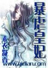 暴虐皇妃txt下载