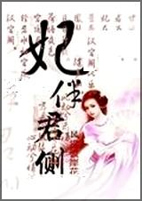 妃伴君侧