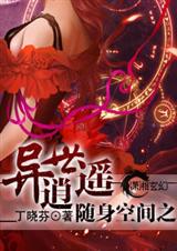 随身空间之异世逍遥 完结txt下载