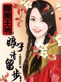 腹黑王爷:娘子,请留步!