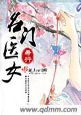 名门医女---全本txt下载