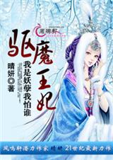 驱魔王妃:我是妖孽我怕谁txt下载