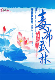 毒布武林txt下载