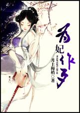 为妃作歹