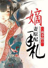 嫡妻原配手札(完结+番外)txt下载