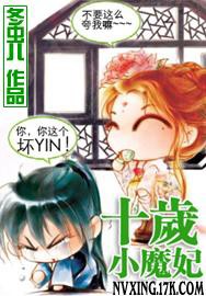 十岁小魔妃全本txt下载