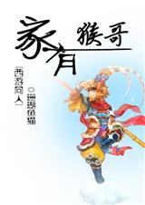[西游]家有猴哥txt下载