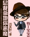 特工宝宝I总裁爹地你恶魔txt下载