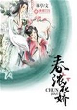 春浓花娇txt下载
