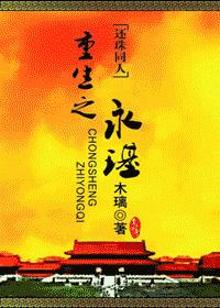 重生之永璂(还珠同人)完结txt下载