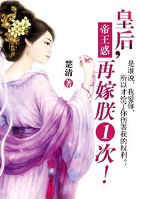 帝王惑:皇后,再嫁朕一次！txt下载